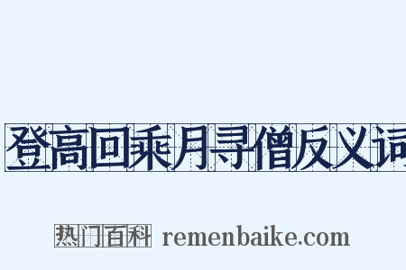 登高回乘月寻僧反义词是什么意思的图片
